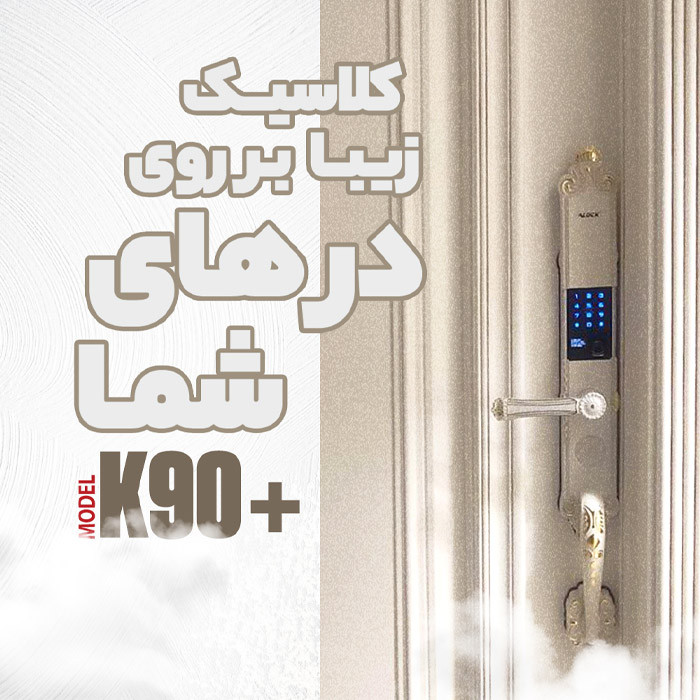 قفل اثر انگشتی دیجیتال ALOCK مدل K90 +