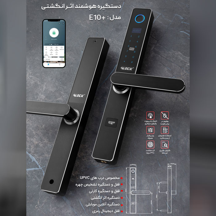 قفل اثر انگشتی دیجیتال ALOCK مدل +E10