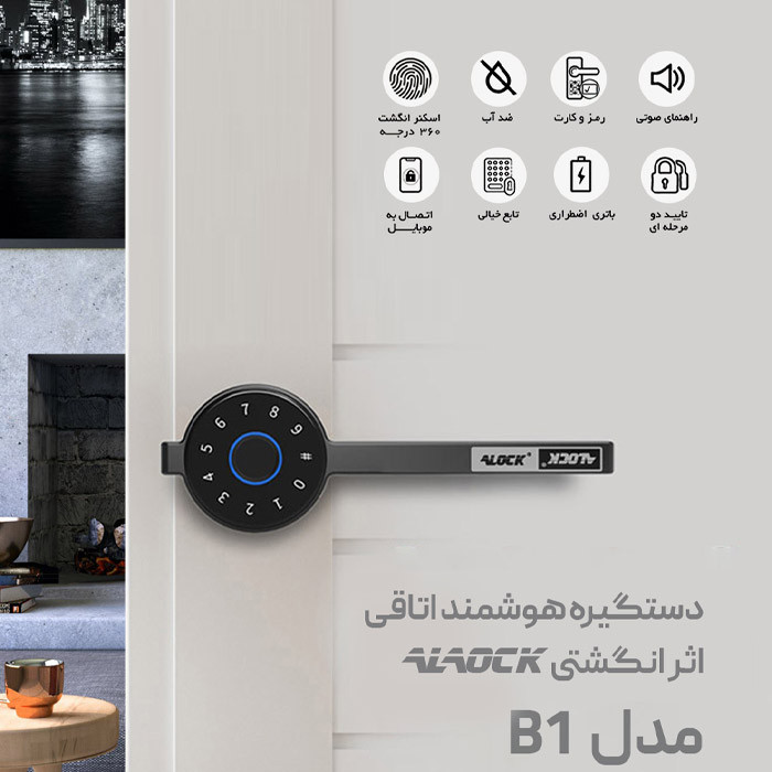 دستگیره درب اثر انگشتی Alock مدل +B1