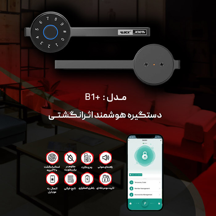 دستگیره درب اثر انگشتی Alock مدل +B1