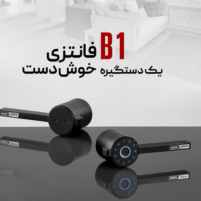 دستگیره درب اثر انگشتی Alock مدل +B1