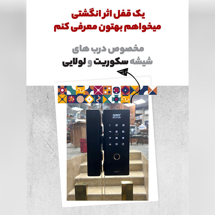قفل اثر انگشتی دیجیتال شیشه سکوریت مدل +G200