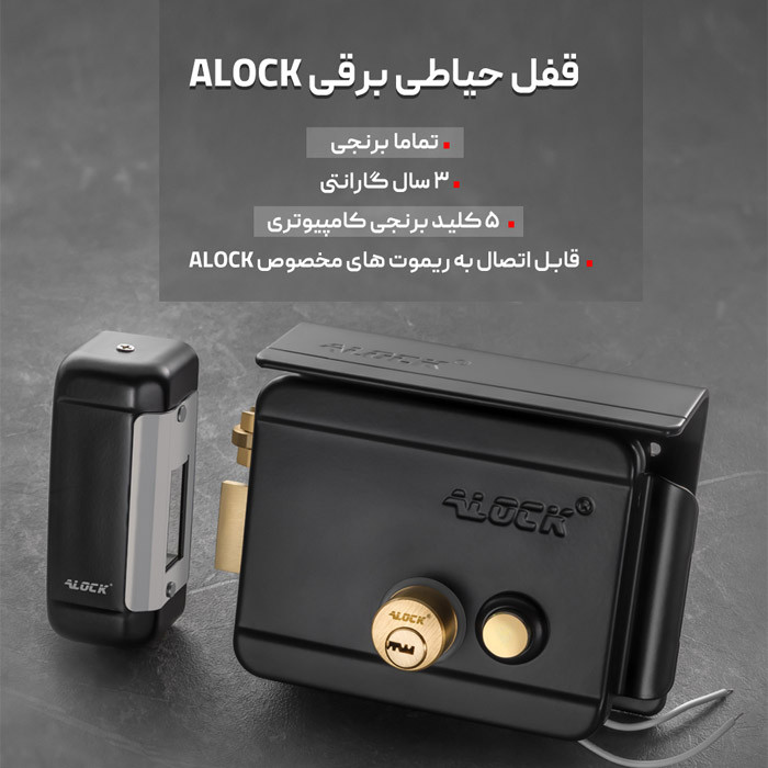 قفل حیاطی برقی ALOCK【مخصوص درب ورودی حیاط و پارکینگ】