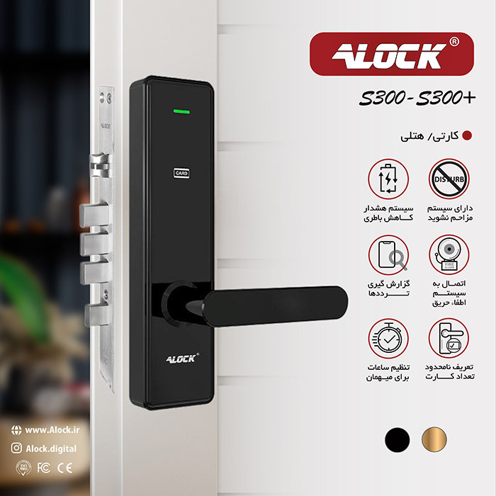دستگیره هتلی ALOCK مدل S300C (آفلاین)