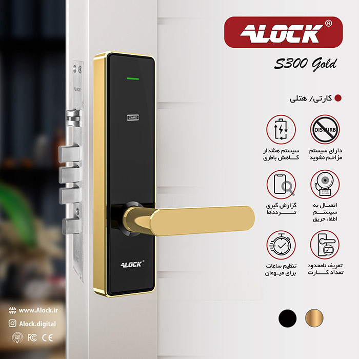 دستگیره هتلی ALOCK مدل S300C (آفلاین)