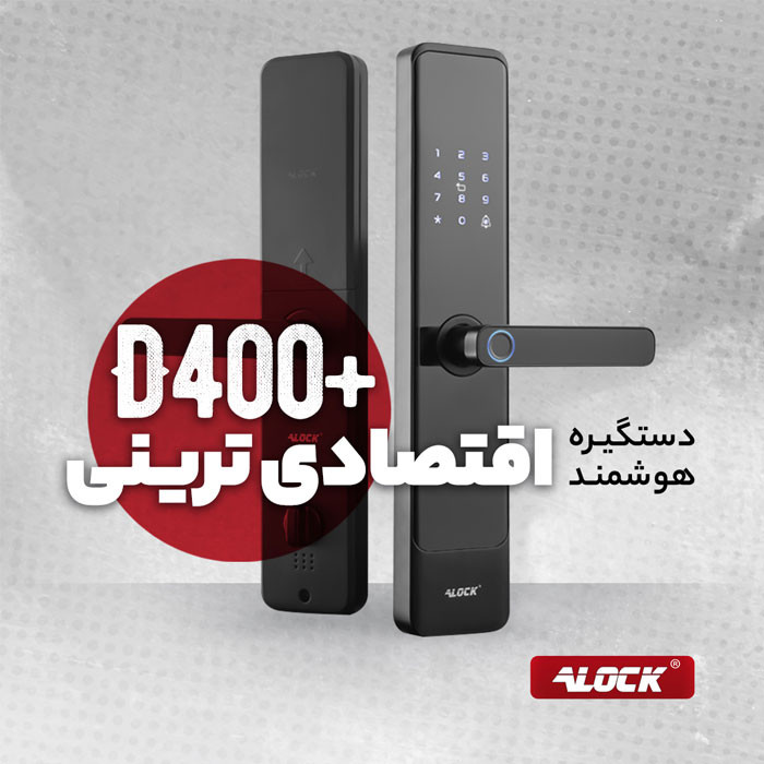 دستگیره دیجیتال اثرانگشتی ALOCK مدل +D400